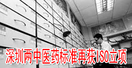 深圳两中医药标准再获ISO立项