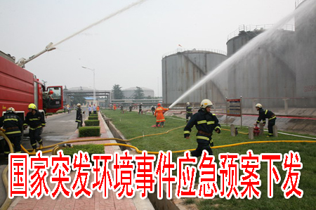 国家突发环境事件应急预案下发