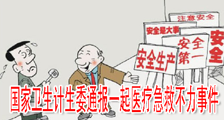国家卫生计生委通报一起医疗急救不力事件