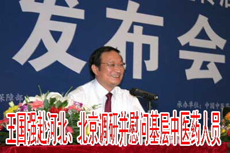 王国强赴河北、北京调研并慰问基层中医药人员