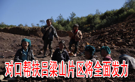 对口帮扶吕梁山片区将全面发力