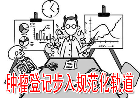 肿瘤登记步入规范化轨道