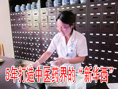 5年打造中医药界的“新华西”