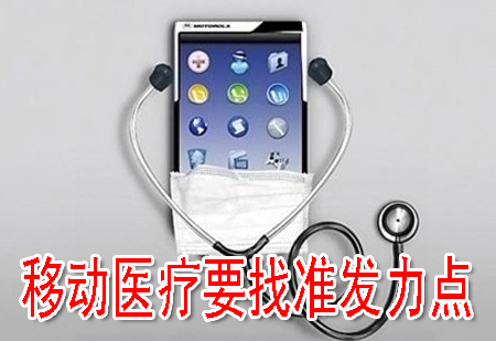 移动医疗要找准发力点