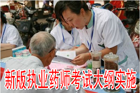 新版执业药师考试大纲实施