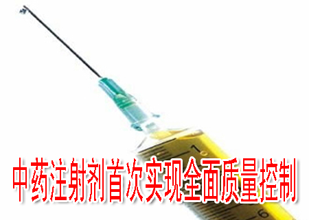 中药注射剂首次实现全面质量控制