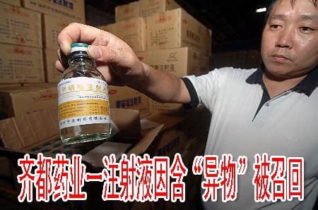 齐都药业一注射液因含“异物”被召回