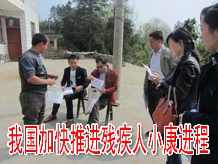 我国加快推进残疾人小康进程