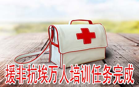 援非抗埃万人培训任务完成