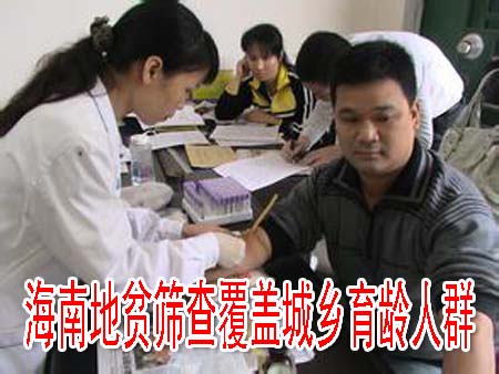 海南地贫筛查覆盖城乡育龄人群