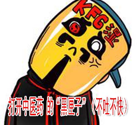 打开中医药 的“黑匣子”（不吐不快）