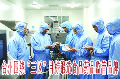 台州围绕“三区”目标锻造食品药品监管品牌