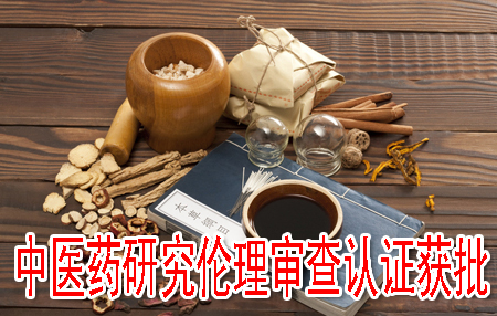 中医药研究伦理审查认证获批