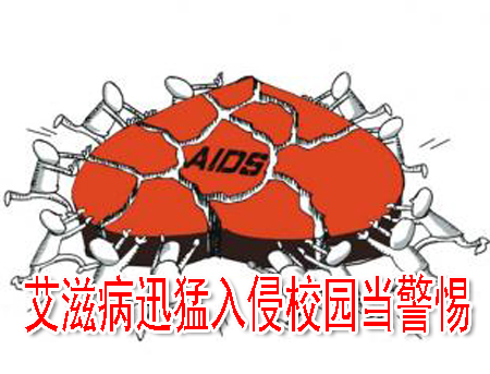 艾滋病迅猛入侵校园当警惕