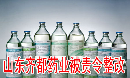 山东齐都药业被责令整改