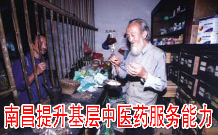 南昌提升基层中医药服务能力