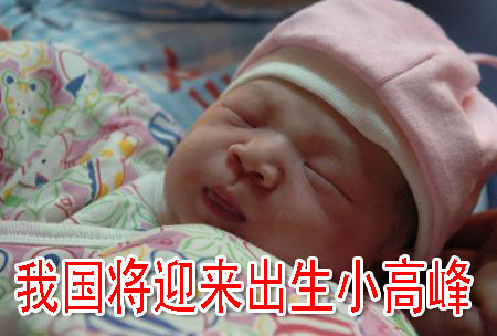 我国将迎来出生小高峰