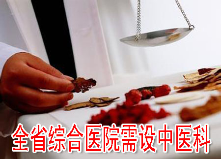 辽宁综合医院需设中医科
