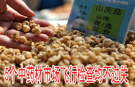5个中药材市场飞行检查均不过关