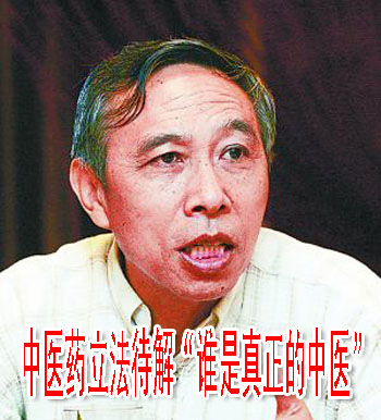 中医药立法待解“谁是真正的中医”