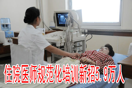 住院医师规范化培训新招5.9万人