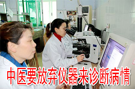 中医要放弃仪器来诊断病情