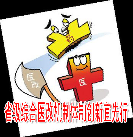 省级综合医改机制体制创新宜先行