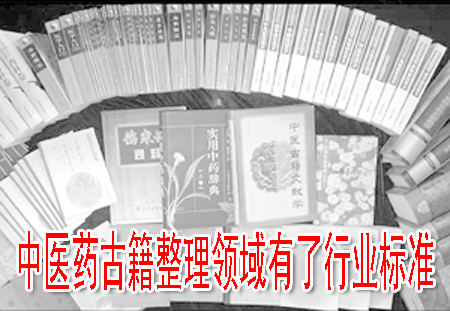 中医药古籍整理领域有了行业标准