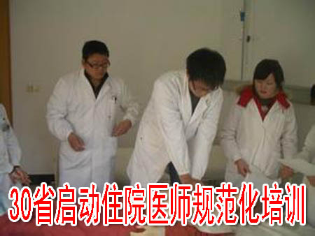 30省启动住院医师规范化培训
