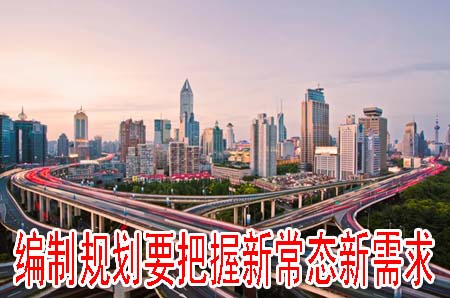 编制规划要把握新常态新需求