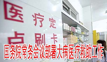 国务院常务会议部署大病医疗救助工作