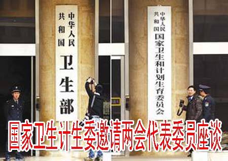 国家卫生计生委邀请两会代表委员座谈