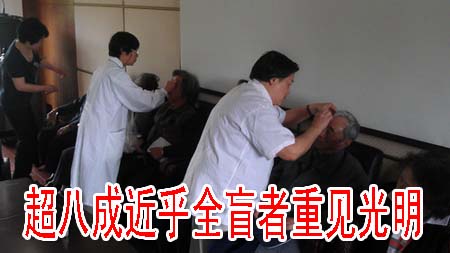 超八成近乎全盲者重见光明