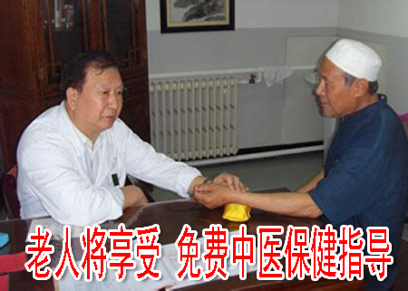 老人将享受 免费中医保健指导