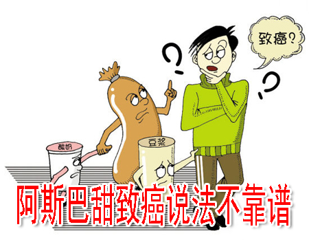 阿斯巴甜致癌说法不靠谱