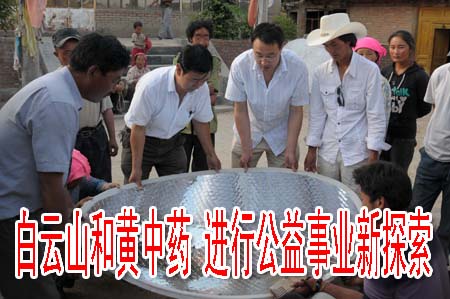 白云山和黄中药 进行公益事业新探索