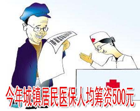 今年城镇居民医保人均筹资500元