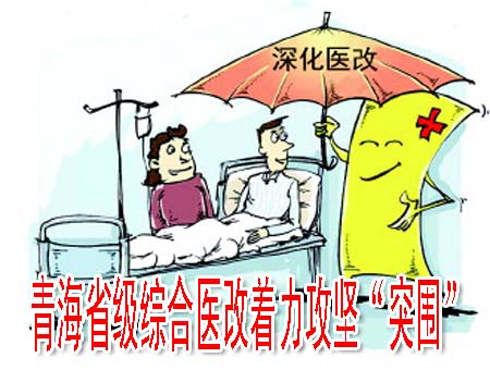 青海省级综合医改着力攻坚“突围”