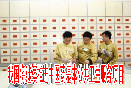 我国将继续推进中医药基本公共卫生服务项目