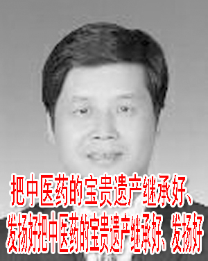 把中医药的宝贵遗产继承好、发扬好