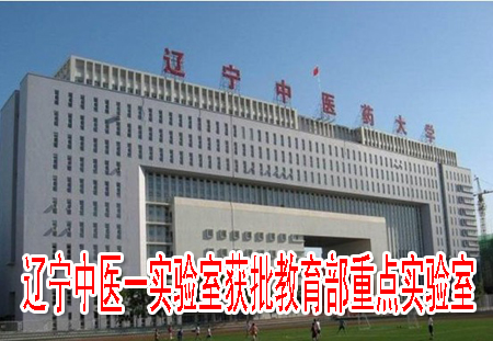 辽宁中医一实验室获批教育部重点实验室