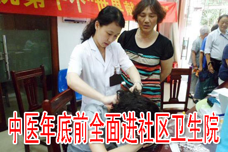 中医年底前全面进社区卫生院
