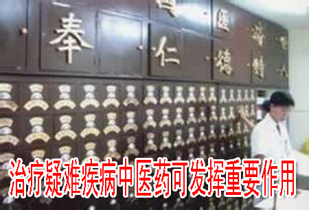 治疗疑难疾病中医药可发挥重要作用