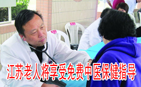 江苏老人将享受免费中医保健指导
