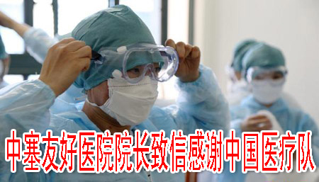 中塞友好医院院长致信感谢中国医疗队