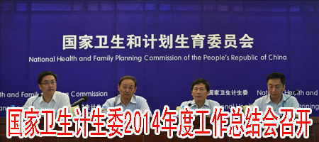 国家卫生计生委2014年度工作总结会召开