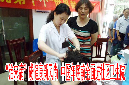 “治未病”成健康新风尚 中医年底前全面进社区卫生院