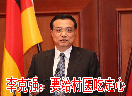李克强：要给村医吃定心