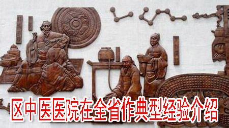 区中医医院在全省作典型经验介绍