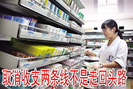 取消收支两条线不是走回头路